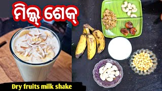 Milk shake recipe odia || banana Dry fruits milk shake odia