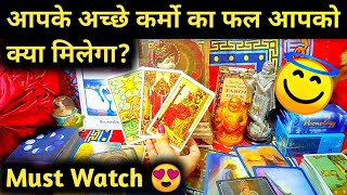 🌈 Apke Achhe Karmo Ka Apko Kya Fal Milega 😍 Timeless Hindi Tarot Reading 🌸🕯💑🌼