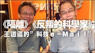 '22.03.08【張大春泡新聞】王道還談《隔離》、《反叛的科學家》