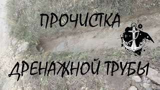 Прочистка дренажной трубы - старая покрышка