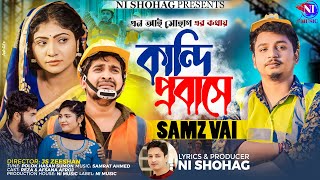 কান্দি প্রবাসে | Kandi Probashe | Samz Vai | আদরের বউ আমার পরকীয়ায় ঘর ছাড়িয়াছে | New Song 2023