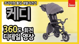 프리미엄 접이식 유아 세발자전거 삼천리자전거 케디!