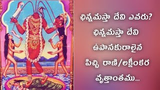 ఛిన్నమస్తా ఉపాసకురాలు ఒక పిచ్చిరాణి కథ Chinnamasta Devi Story \u0026 Her Devotee Princess Lakshminkara...