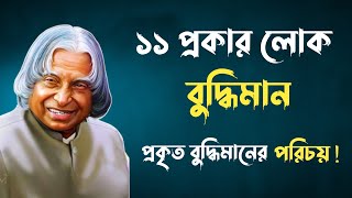 Ways To Know Intelligent People || বুদ্ধিমান ব্যক্তির ১১ টি লক্ষণ || বুদ্ধিমান মানুষ চেনার উপায়