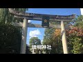 0031【ひとり旅　秋の京都】 4 最強パワースポット　北野天満宮～晴明神社　思いつきで伊勢まで　　kyoto imperial palace