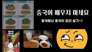 중국에서중국어없이살기/ 중국어메뉴판정복/편법중국어공부/밀리의서재/중식메뉴