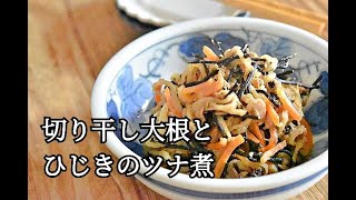 【乾物副菜レシピ】常備食材でパパっと副菜作り！！切り干し大根とひじきのツナ煮の作り方