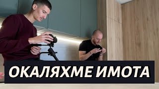 Зад Кадър: Работа, Смях и Ново Начало в YouTube!