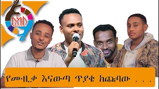 Ethiopia ꟾꟾ የሙዚቃ እናውጣ ጥያቄ ከጩባው . . .  Zedo Comedy[2020]