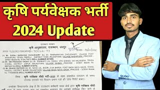 कृषि पर्यवेक्षक भर्ती 2024 Update ‼️ Agriculture supervisor 2024 Update by Rishi sir