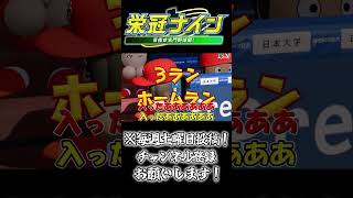 【栄冠ナイン】満塁よりスリーランの方が得点入った気がする【ゆっくり実況】#ゆっくり実況　#栄冠ナイン ＃大谷翔平