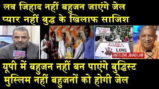 #love_Jihadलव जिहाद के बहाने दलितों को जेल/SHAMBHU ON UP LOVE JIHAD BILL