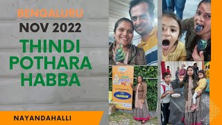 Thindi Pothara Habba- 2022/ ತಿಂಡಿ ಪೋತರ ಹಬ್ಬ #bangalore #thindipotharahabba #nayandahalli