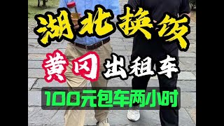 花100元包下一辆出租车，带我逛吃湖北黄冈