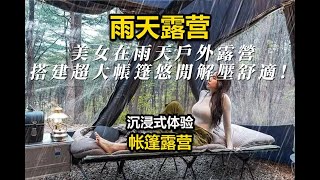 美女在雨天戶外露營，搭建超大帳篷，悠閒解壓舒適！ #帳篷 #戶外 #camping