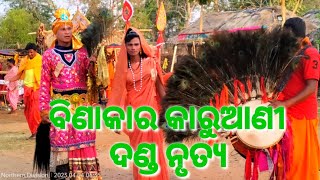 ବିଣାକାର କାରୁଆଣୀ / Binakar Karuani Danda / Lipiloi Danda / Athmallik Danda Nrutya 2023