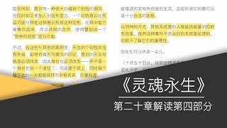 赛斯书《灵魂永生》第二十章解读第四部分