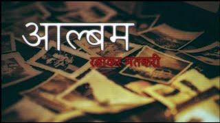 आल्बम | गूढकथा | रत्नाकर मतकरी