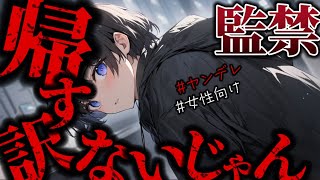 ヤンデレ彼氏の秘密を知ってしまったあなたは手錠をかけられて逃げられない…【女性向けシチュボ】