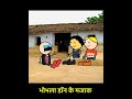 भोभला डॉन के मजाक 😜 comedy cgfullcomedy cgcomedy funny