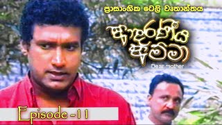 Adaraniya amma | ආදරණීය අම්මා | Episode 11 | sinhala teledrama