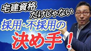 【宅建なくても採用される方法】不動産業界への就職転職面接で、宅建資格以外で採用の決め手になる2つのポイントを初心者向けにわかりやすく解説。面接官が志望動機を重要視する理由とは？