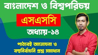 এসএসসি বাংলাদেশ ও বিশ্বপরিচয় I অধ্যায় ১৪ I পাঠ্যবই আলোচনা ও বহুনির্বাচনি প্রশ্নের সমাধান