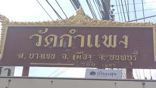 วัดกำแพง อ.เมือง จ.นนทบุรี (Wat KamPhaeng) NonthaBury AmazingThailand.2019