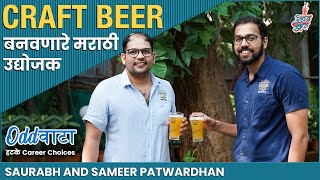 OddVata ft. Saurabh and Sameer Patwardhan | Kimaya Brewing Company | #VishayKhol #PunyachiBeer