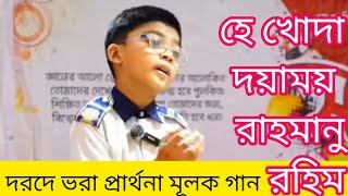 হে খোদা দয়াময় রাহমানু রহিম।।ইসলামি গান।।শিল্পী: সামিন ইয়াসার।স্বরূপ।