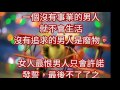 《心靈忘憂谷》女人最恨男人的事，你有嗎？