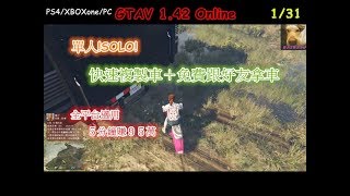 (已失效)GTAV 1.42 Online 1/31 『單人複製車』﹢『送車給好友』｜全平台適用｜5分鐘入帳95萬｜需自訂車牌｜