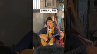 六角橋商店街のヤミ市での路上ライブ「小野雄大さん/無敵」