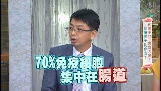 【健康有方完整版】腸道維安靠好菌？｜20210512｜三立台灣台CH29｜