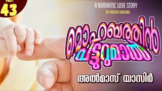 മൊഹബത്തിൻ പട്ടുറുമാൽ - part 43 / അൽമാസ് യാസിർ  / SHAHUL MALAYIL / FOUSIYA NOUSHAD