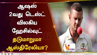 ஆஷஸ் 2வது டெஸ்ட் விலகிய ஹேசில்வுட் தடுமாறுமா ஆஸ்திரேலியா? |  Josh Hazlewood | Ashes | Australia