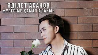 Әділет Асанов - Жүрегіме қамап алайын (Аудио)