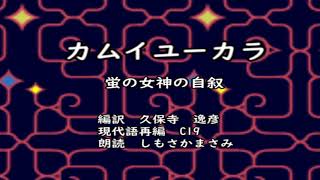 【朗読：アイヌの神謡】蛍の女神の自叙