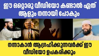 നന്നാകാൻ ആഗ്രഹിക്കുന്നവർക്ക് ഉപകരിക്കുന്ന വീഡിയോ