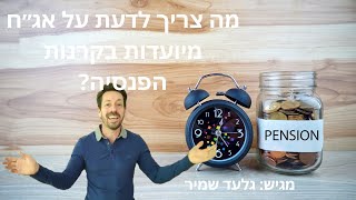 ?מה צריך לדעת על אג״ח מיועדות בקרנות הפנסיה