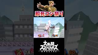 【スマブラSP】カズヤがひたすら即死コンボしまくる見る分にはサイコーな1分間 #スマブラsp #カズヤ #shorts