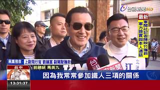 山城輔選江啟臣 馬英九贈春聯人氣爆棚