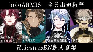 【holoARMIS/HolostarsEN】全員出道精華，充滿才華又瘋狂的後輩來了【Jurard T Rexford/Goldbullet/Octavio/Crimzon Ruze】