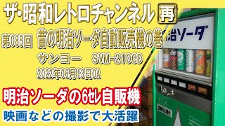 [再]第85回　昔の明治ソーダ自動販売機の巻 (サンヨー SVM-210CD) 明治ソーダの6ｾﾚ自販機 映画などの撮影で大活躍　[9ch]　【ザ・昭和レトロチャンネル】