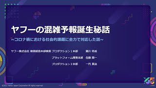 ヤフーの混雑予報誕生秘話 #yjtc / YJTC21 B-8