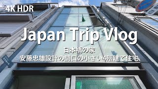 House in Nihonbashi , designed by Tadao ANDO [ Japanese Architecture Tour Vlog ] building