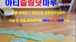 서울 동대문구 청량리동 홍릉동부아파트 짐운반적용 아티슬림덧마루 시공