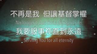 僕人的心 Servant Heart(中英文）旌旗改編版