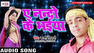 NEW SONG | E Nando Ke Bhaiya | Kashi Tiwari |  Saiyan Milal Ba Fauji | Bhojpuri Hit Song 2017