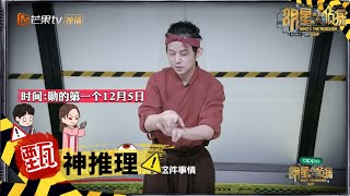 何老师这段推理也太高能了吧！！完美推测凶手 《明星大侦探5》 Who's the murderer S5 EP4 花絮 20191206【湖南卫视官方HD】